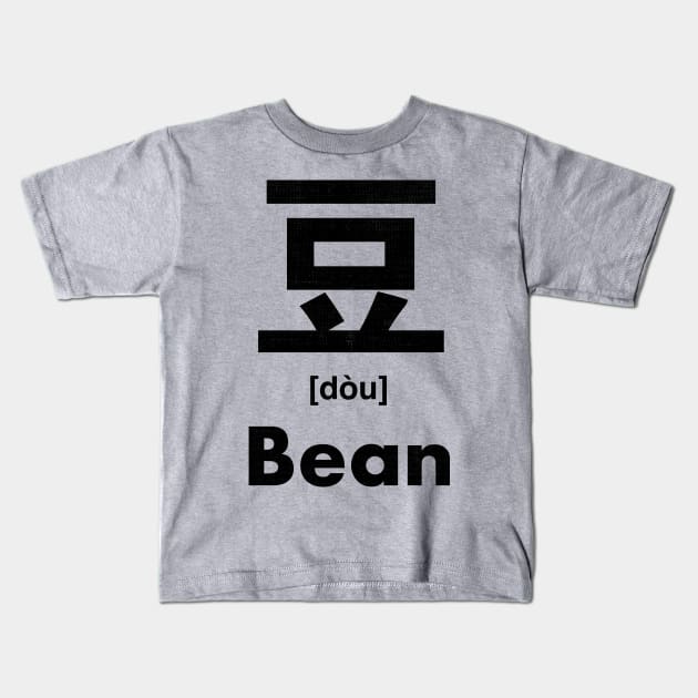 Bean Chinese Character (Radical 151) Kids T-Shirt by launchinese